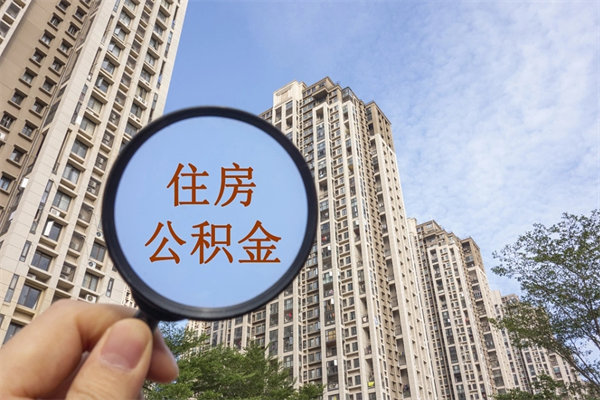 廊坊封存住房公积金如何提（封存状态下的住房公积金怎么提取）