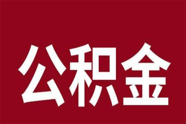 廊坊公积金一年可以取多少（公积金一年能取几万）