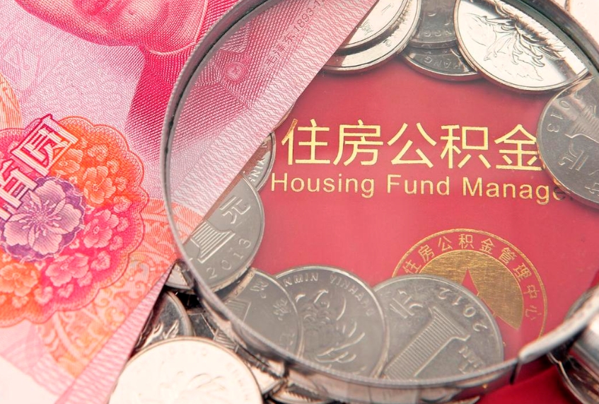 廊坊把公积金提出来（想把公积金提取出来）
